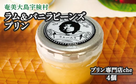 ラム＆バニラビーンズプリン（4個入り）こだわり 素材 人気 スイーツ デザート 洋菓子 奄美大島 宇検村 鹿児島【プリン専門店che】