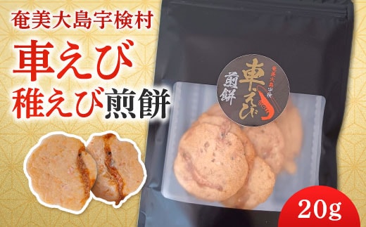 【宇検養殖】車えび 稚えび 煎餅 【 20g×3袋 】奄美 大島 宇検村 鹿児島県 海老 車えび エビ おつまみ プチ返礼品