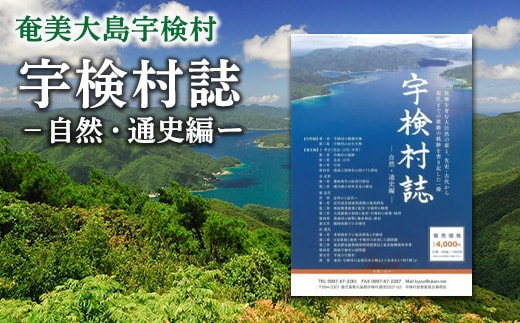 【村史】宇検村誌 －自然・通史編 -【資料集】鹿児島県 宇検村