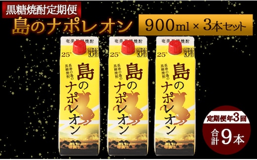 【定期便年3回】黒糖焼酎『島のナポレオン』900ml×3本セット 計9本 パック A-10-N