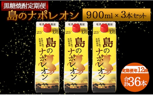 【定期便年12回】黒糖焼酎『島のナポレオン』900ml×3本セット 計36本 パック A-12-N
