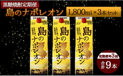【定期便年3回】黒糖焼酎『島のナポレオン』1800ml×3本セット 計9本 パック A-13-N