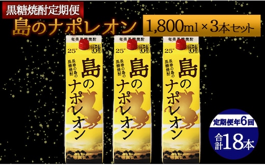 【定期便年6回】黒糖焼酎『島のナポレオン』1800ml×3本セット 計18本 パック A-14-N