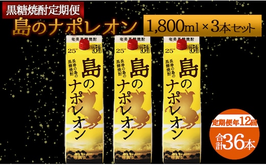 【定期便年12回】黒糖焼酎『島のナポレオン』1800ml×3本セット 計36本 パック A-15-N
