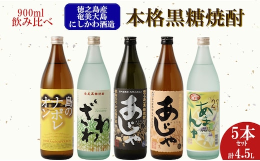 【鹿児島県天城町】奄美大島にしかわ酒造 本格黒糖焼酎 900ml×5本ｾｯﾄ A-16-N