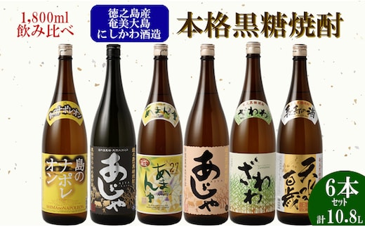 【鹿児島県天城町】奄美大島 にしかわ酒造 本格 黒糖 焼酎 1800ml×6本セット 酒