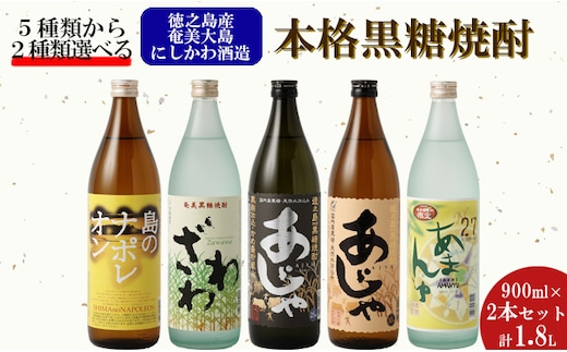 奄美大島にしかわ酒造〈5種から2種選べる〉本格 黒糖焼酎 2本セット(900ml×2本) 計1.8L 焼酎 酒 A-18-N