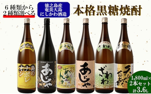 奄美大島にしかわ酒造〈6種から2種選べる〉本格 黒糖焼酎 2本セット (1,800ml×2本) 計3.6L 焼酎 酒 A-20-N