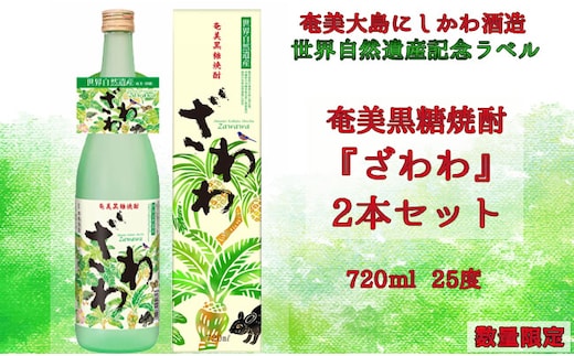 奄美黒糖焼酎 『ざわわ』 世界自然遺産記念ラベル 2本セット 25度 A-22-N