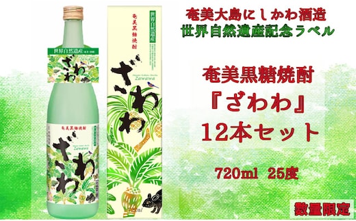 奄美黒糖焼酎 『ざわわ』 世界自然遺産記念ラベル 12本セット 25度