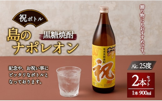【鹿児島県天城町】奄美黒糖焼酎 島のナポレオン 祝いボトル 900ml×2本セット 黒糖 焼酎 酒 記念 祝い A-26-N