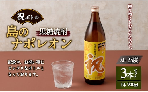 【鹿児島県天城町】奄美黒糖焼酎 島のナポレオン 祝いボトル 900ml×3本セット 黒糖 焼酎 酒 記念 祝い A-27-N