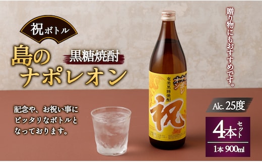 【鹿児島県天城町】奄美黒糖焼酎 島のナポレオン 祝いボトル 900ml×4本セット 黒糖 焼酎 酒 記念 祝い A-28-N