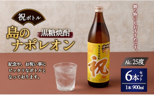 【鹿児島県天城町】奄美黒糖焼酎 島のナポレオン 祝いボトル 900ml×6本ｾｯﾄ