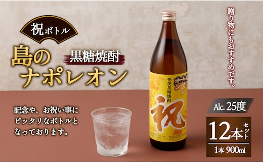 【鹿児島県天城町】奄美黒糖焼酎 島のナポレオン 祝いボトル 900ml×12本ｾｯﾄ