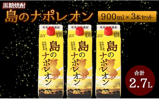 【鹿児島県天城町】 本格黒糖焼酎 島のナポレオン 900ml×3本セット 合計2.7L ( 紙パック ) 黒糖 焼酎 A-32-N
