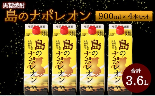 【鹿児島県天城町】 本格黒糖焼酎 島のナポレオン 900ml×4本セット 合計3.6L ( 紙パック ) 黒糖 焼酎 A-33-N