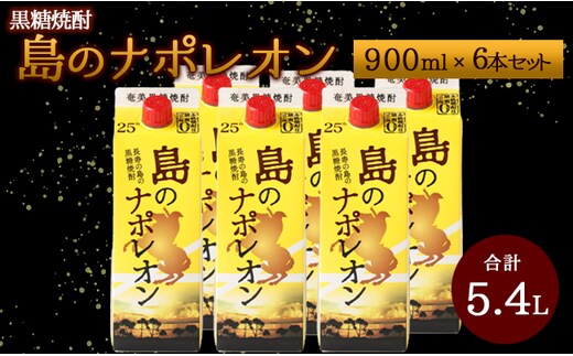 【鹿児島県天城町】 本格黒糖焼酎 島のナポレオン 900ml×6本セット 合計5.4L ( 紙パック ) 黒糖 焼酎 A-34-N