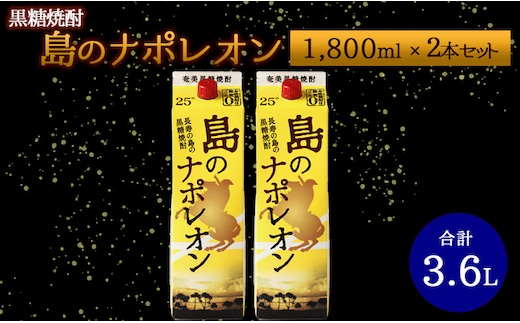 【鹿児島県天城町】 本格黒糖焼酎 島のナポレオン 1800ml×2本セット 合計3.6L ( 紙パック ) 黒糖 焼酎 A-35-N
