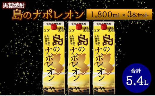 【鹿児島県天城町】 本格黒糖焼酎 島のナポレオン 1800ml×3本セット 計5.4L ( 紙パック ) 黒糖 焼酎 A-36-N