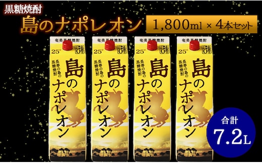 【鹿児島県天城町】 本格黒糖焼酎 島のナポレオン 1800ml×4本セット 合計7.2L ( 紙パック ) 黒糖 焼酎 A-37-N