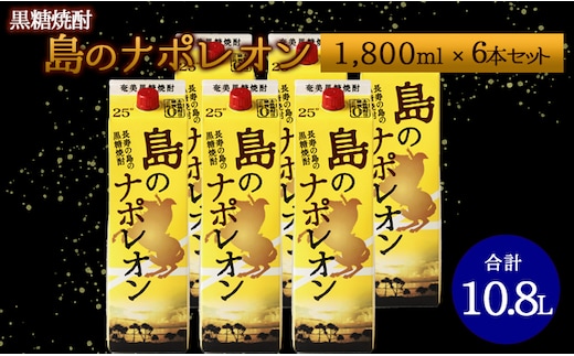 【鹿児島県天城町】 本格黒糖焼酎 島のナポレオン 1800ml×6本セット 合計10.8L ( 紙パック ) 黒糖 焼酎