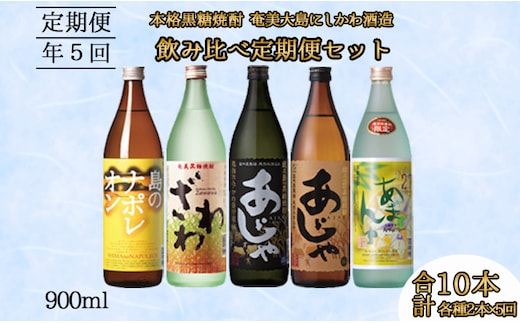 奄美大島にしかわ酒造 本格黒糖焼酎 飲み比べ 定期便1800ml 2本×5回 A-39-N dショッピングふるさと納税百選