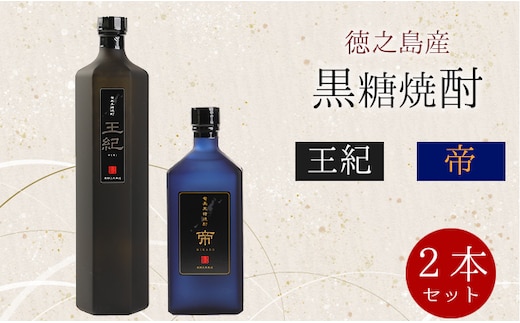 徳之島産 黒糖焼酎 計2本セット（王紀 750m×1本・帝 720ml×1本）贈答用 ギフト A-4-N