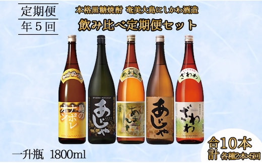 【5回定期便】 本格黒糖焼酎 飲み比べ 900ml×2本 5回 奄美大島にしかわ酒造 酒 焼酎 A-40-N