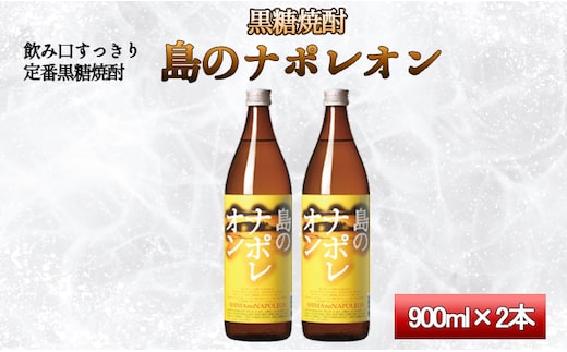 黒糖焼酎 島のナポレオン 900ml×2本セット 瓶 焼酎 A-50-N