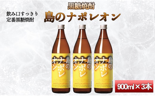 【鹿児島県天城町】黒糖焼酎 島のナポレオン 900ml×3本セット 合計2.7L 瓶 酒 焼酎 A-51-N
