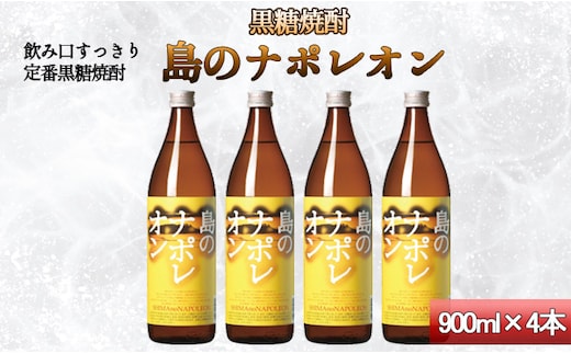 【鹿児島県天城町】黒糖焼酎 島のナポレオン 900ml×4本セット 合計3.6L 瓶 酒 焼酎 A-52-N