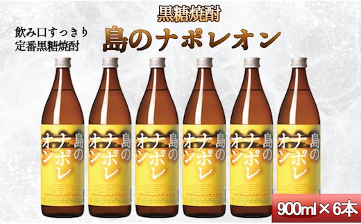 【鹿児島県天城町】黒糖焼酎 島のナポレオン 900ml×6本セット 合計5.4L 瓶 酒 焼酎