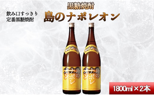 【鹿児島県 天城町】黒糖焼酎 島のナポレオン 1,800ml×2本セット 瓶 焼酎 A-54-N