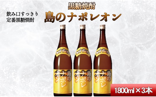 【鹿児島県天城町】黒糖焼酎 島のナポレオン 1,800ml×3本セット 合計5.4L 瓶 酒 焼酎 A-55-N