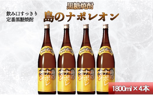 【鹿児島県天城町】黒糖焼酎 島のナポレオン 1,800ml×4本セット 合計7.2L 瓶 酒 焼酎
