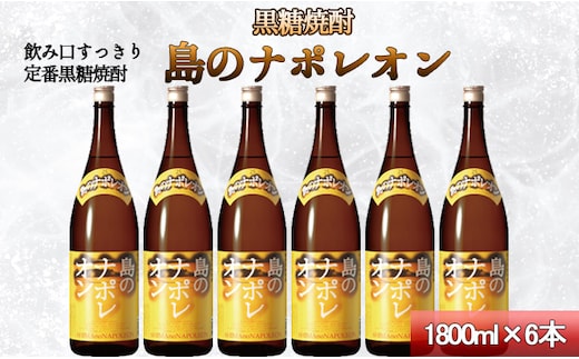 【鹿児島県天城町】黒糖焼酎 島のナポレオン 1,800ml×6本セット 合計10.8L 瓶 酒 焼酎