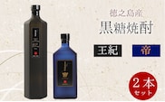 徳之島産 黒糖焼酎 計2本セット（王紀 750m×1本・帝 720ml×1本）贈答用 ギフト A-4-N