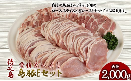 徳之島産 徳之島愛情たっぷり島豚Eセット 島豚肉 2kg（しゃぶしゃぶ用ロース・肩ロース） 鹿児島県 徳之島 AE-18-N