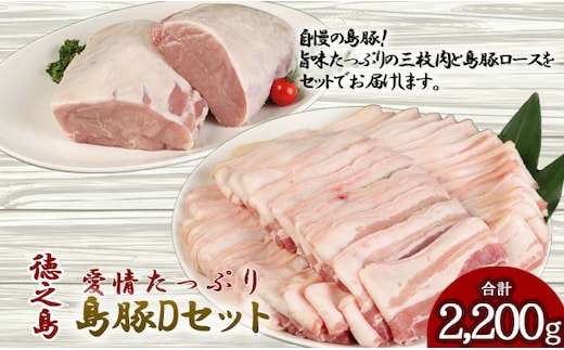 徳之島産 徳之島愛情たっぷり島豚Dセット島豚肉 2.2kg（三枚肉スライス・島豚ロース） 鹿児島県 徳之島 AE-19-N