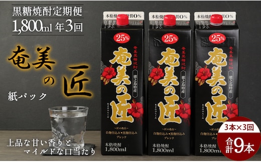 【年3回定期便】 鹿児島県天城町 黒糖 焼酎 奄美の匠 1800ml 3本×3回 合計9本 定期便 焼酎 お酒 酒 アルコール 25度 紙パック AG-100-N