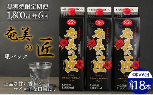 【年6回定期便】 鹿児島県天城町 黒糖 焼酎 奄美の匠 1800ml 3本×6回 合計18本 定期便 焼酎 お酒 酒 アルコール 25度 紙パック AG-101-N