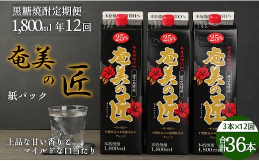 【定期便年12回】 鹿児島県天城町 黒糖 焼酎 奄美の匠 1800ml 3本×12回 合計36本 定期便 焼酎 お酒 酒 アルコール 25度 紙パック AG-102-N