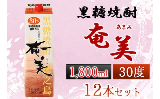 【鹿児島徳之島】黒糖焼酎 奄美(30度) 1800ml×12本セット 計21.6L 紙パック 焼酎 お酒