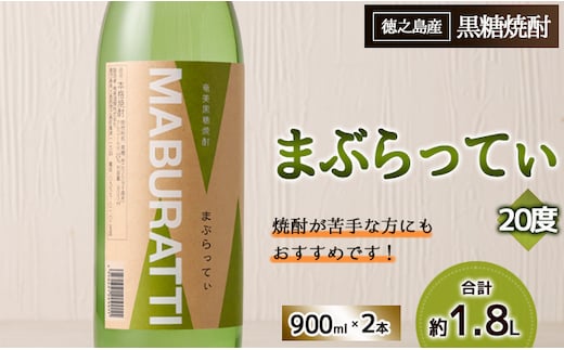 まぶらってぃ 900ml × 2本 セット 黒糖焼酎 焼酎 酒 お酒 AG-119-N