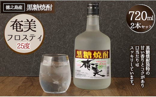 徳之島 奄美フロスティ 瓶 720ml × 2本 25度 黒糖焼酎 焼酎 酒 お酒 AG-125-N