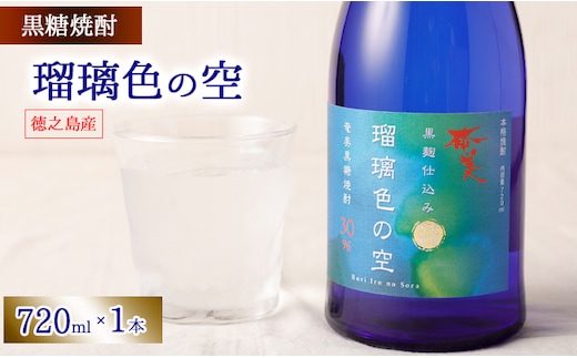 徳之島 黒糖焼酎 瑠璃色の空 黒麹仕込み 720ml 30度 AG-13-N