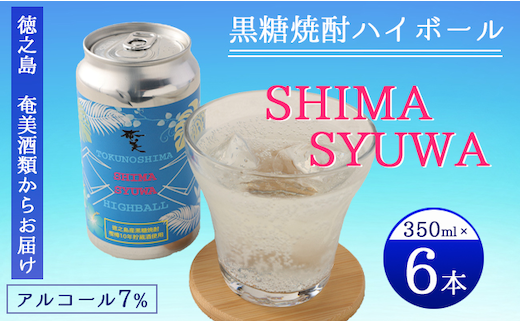 【徳之島 奄美酒類からお届け】黒糖焼酎ハイボール『SHIMA SYUWA』350ml×6本セット 黒糖 焼酎 ハイボール 酒 AG-131-N