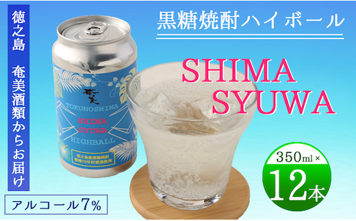 【徳之島 奄美酒類からお届け】黒糖焼酎ハイボール『SHIMA SYUWA』350ml×12本セット 黒糖 焼酎 ハイボール 酒 AG-132-N