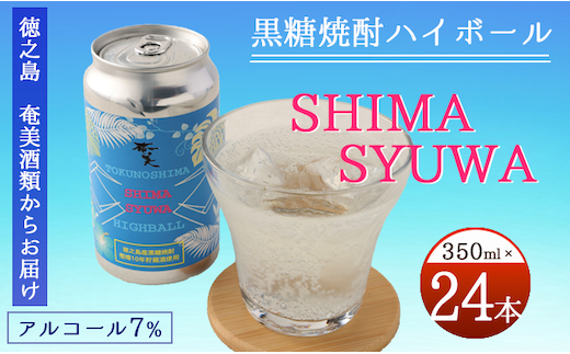 【徳之島 奄美酒類からお届け】黒糖焼酎ハイボール『SHIMA SYUWA』350ml×24本セット 黒糖 焼酎 ハイボール 酒 AG-133-N